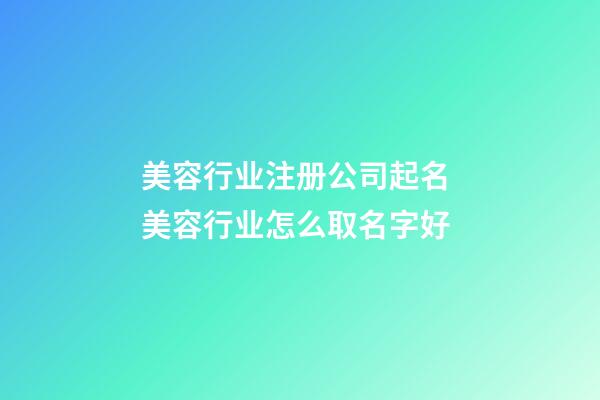 美容行业注册公司起名 美容行业怎么取名字好-第1张-公司起名-玄机派